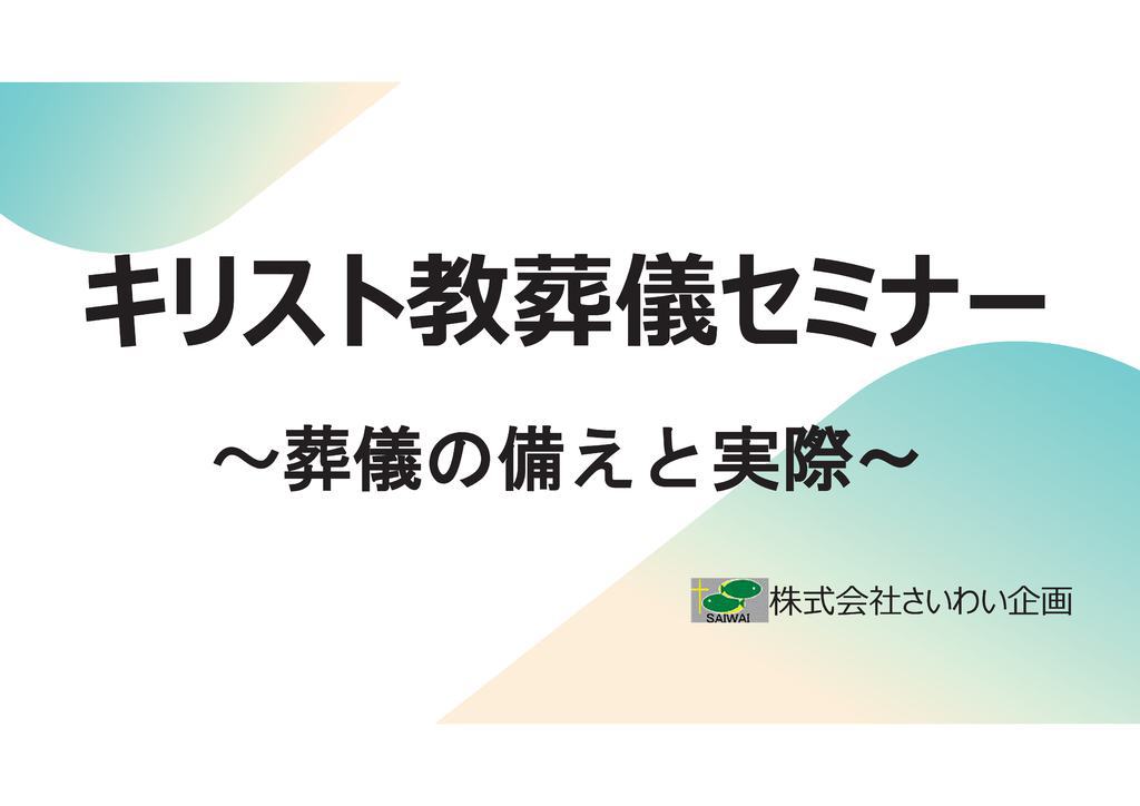 2025年10月19日(日)キリスト教葬儀セミナーのお知らせ