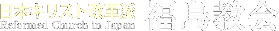 日本キリスト改革派 福島教会