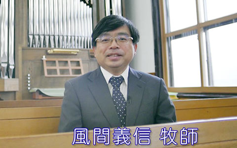 福島教会の牧師は風間義信が代理牧師