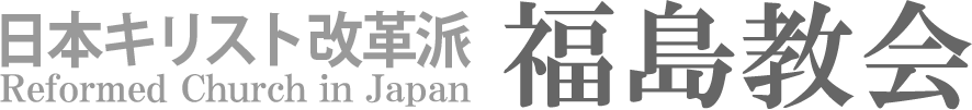 福島教会のホームページへ戻る