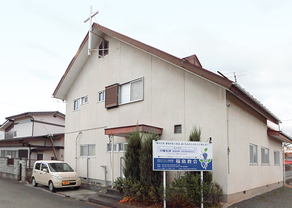 日本キリスト改革派 福島教会の外観