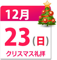 クリスマス礼拝のお知らせ