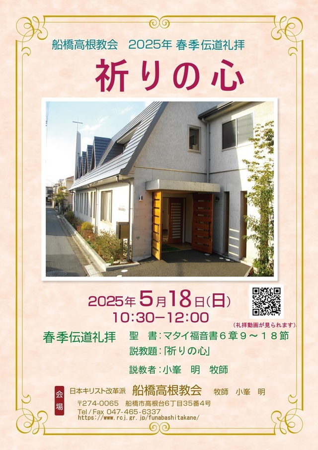 2025年5月18日(日)　春季伝道礼拝のご案内
