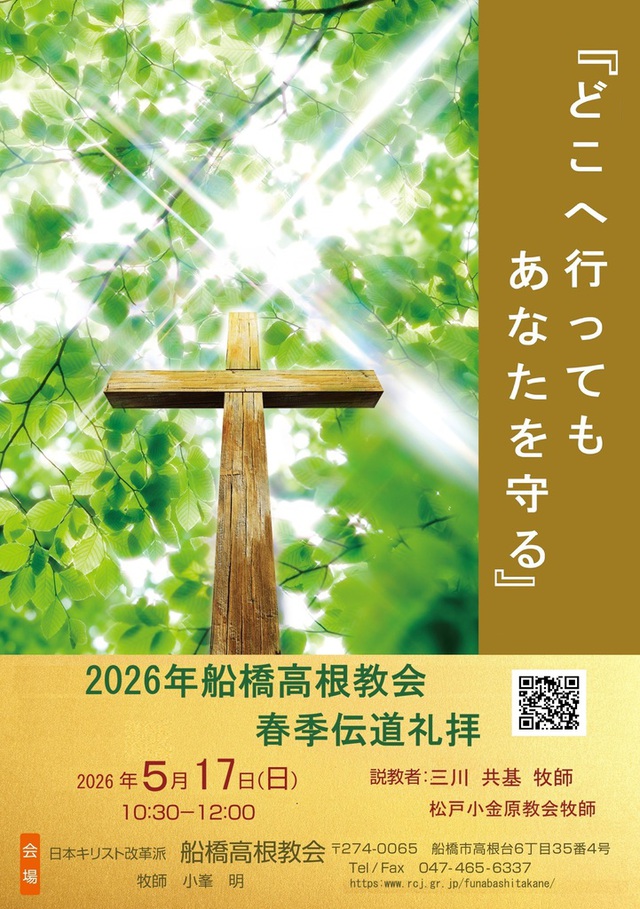 2026年5月17日(日)　春季伝道礼拝のご案内
