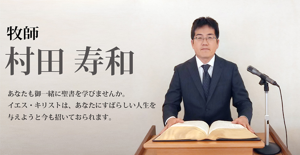 礼拝説教を行う村田 寿和（むらた としかず）牧師の紹介