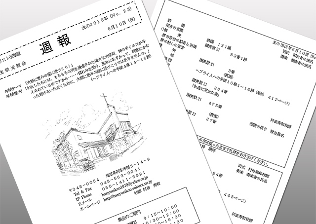 礼拝前に渡される週報のイメージ写真