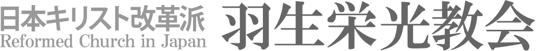 日本キリスト改革派 羽生栄光教会のホームページへ戻る