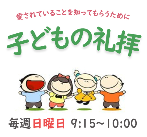 毎週日曜日 朝9時から子供のための教会学校を開いています。