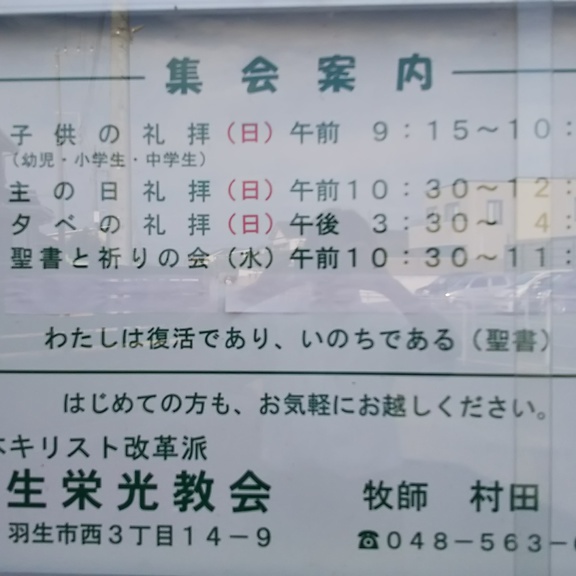 羽生栄光教会の掲示板。集会案内が掲載されています。