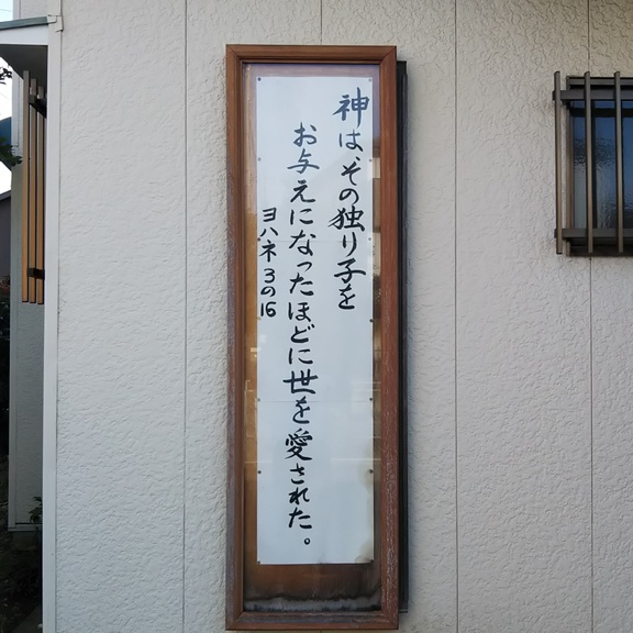 教会の入口に掲げられている聖書の言葉。ヨハネによる福音書3章16節。神は、その独り子をお与えになったほどに、世を愛された。独り子を信じる者が一人も滅びないで、永遠の命を得るためである。