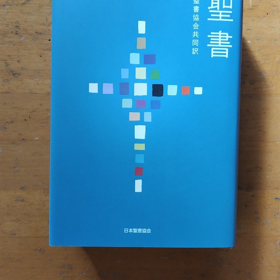 今年から、礼拝で『聖書　聖書協会共同訳』を用います。