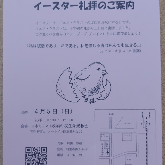４月５日（日）は、イエス・キリストの復活を祝うイースターの礼拝です。どうぞお越しください。
