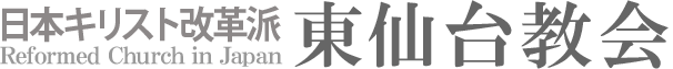 日本キリスト改革派 東仙台教会のホームページへ戻る