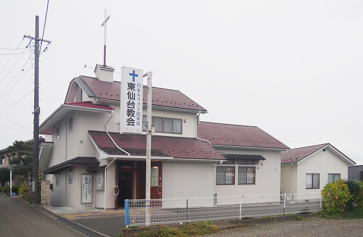 日本キリスト改革派 東仙台教会の建物外観