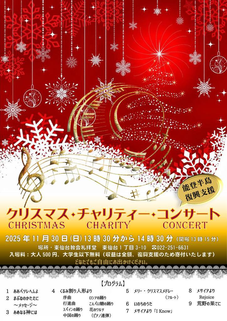 能登半島復興支援クリスマス・チャリティー・コンサート(11月30日[日]13:00～14:30)