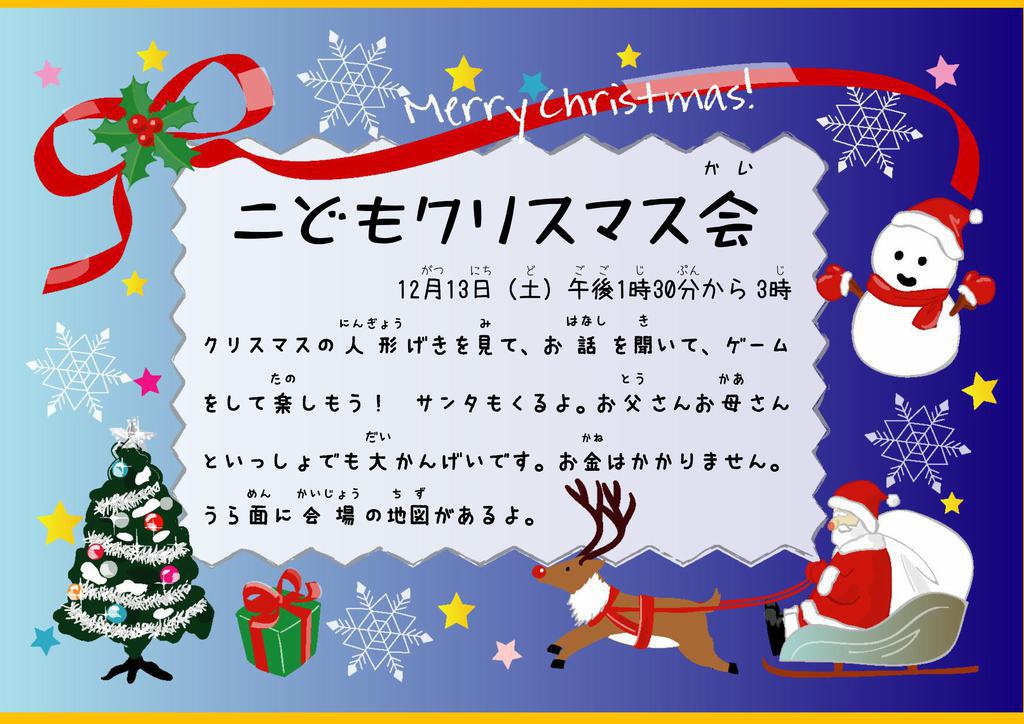 子どもクリスマス会(12月13日[土]13:30～15:00)