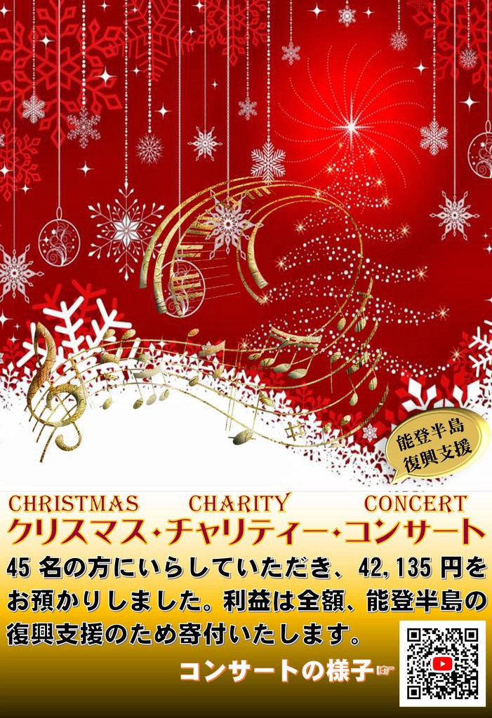 能登半島復興支援クリスマス・チャリティー・コンサートのご報告
