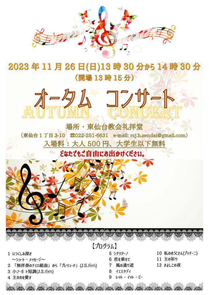 オータム・コンサート(Autumn Concert)11月26日(日)午後1時30分～2時30分　