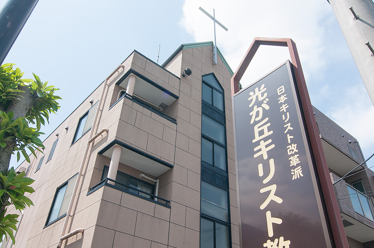 日本キリスト改革派 光が丘キリスト教会 の建物外観