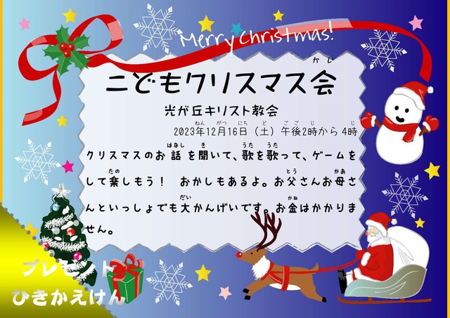 光が丘キリスト教会さんの この一枚「2023年12月16日(土)午後2時から4時<br>クリスマスのお話を聞いて、歌を歌って、ゲームをして楽しもう！おかしもあるよ。お父さん、お母さんといっしょでも大かんげいです。お金はかかりません。<br> 地域の方々、久しぶりの開催です。ぜひお待ちしております。」