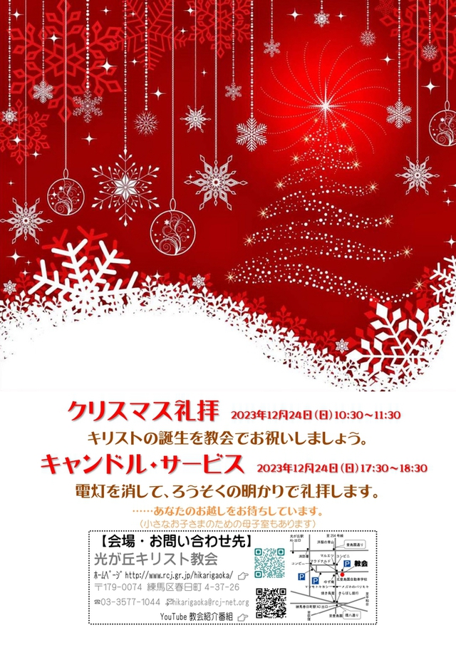 光が丘キリスト教会さんの この一枚「クリスマス礼拝2023年12月24日(日)10:30〜11:30<br>キリストの誕生を教会でお祝いしましょう。<br>キャンドルサービス2023年12月24日(日)17:30〜18:30<br>電灯を消して、ろうそくの明かりで礼拝します。<br>あなたのお越しをお待ちしています。」