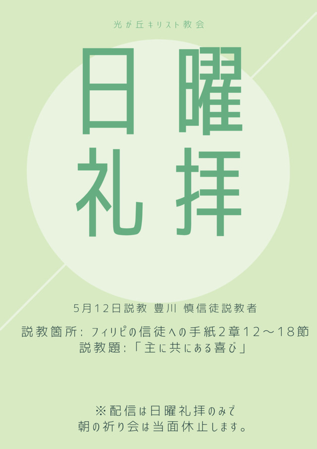 光が丘キリスト教会さんの この一枚「5月12日説教 豊川 慎信徒説教者<br>説教箇所 フィリピの信徒への手紙2章12〜18節<br>説教題   「主に共に有る喜び」」