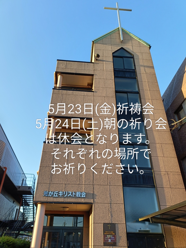 光が丘キリスト教会さんの この一枚「5月23日(金)祈祷会<br>5月24日(土)朝の祈り会は休会となります。」