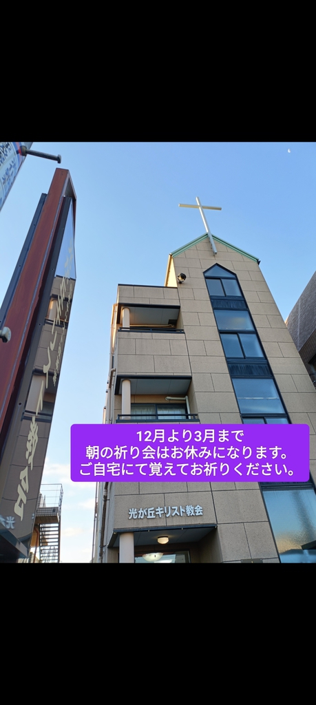 光が丘キリスト教会さんの この一枚「2025年12月から2026年3月まで<br>朝の祈り会はお休みとなります。<br>ご自宅にて覚えてお祈りください。」