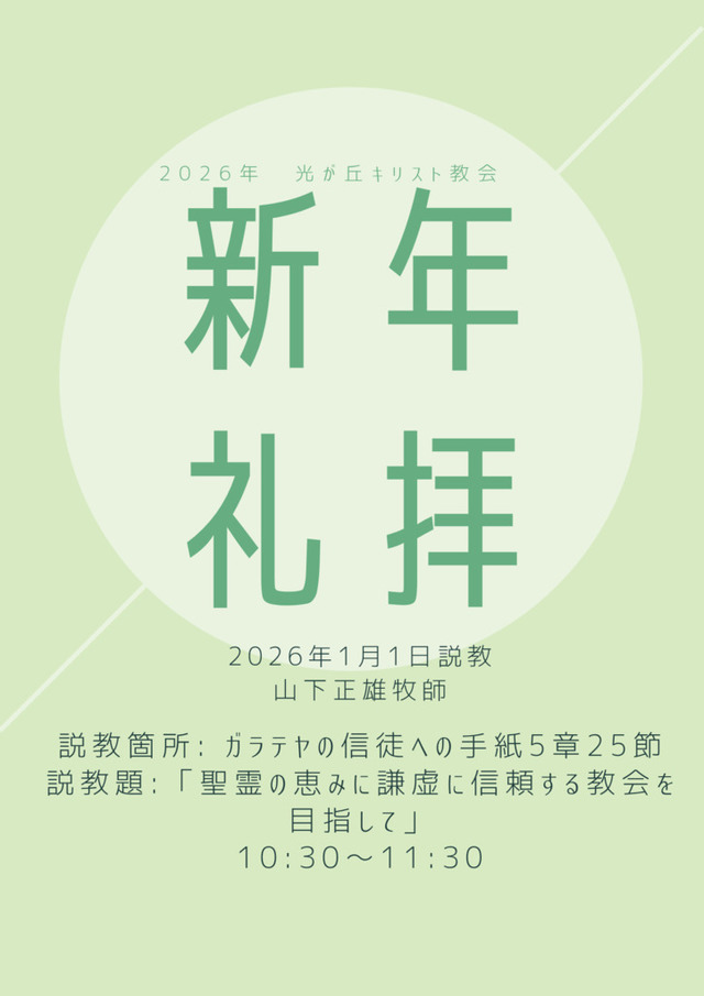 光が丘キリスト教会さんの この一枚「2026年1月1日　説 教 ：山下正雄牧師<br>聖　　書：ガラテヤの信徒への手紙5:25<br>説 教 題：「聖霊の恵みに謙虚に信頼する教会を目指して」　<br>」
