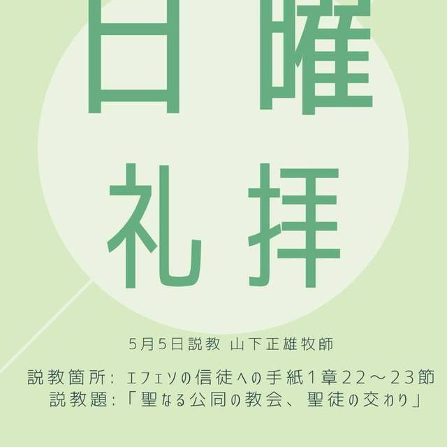 日曜礼拝 
5月5日説教 山下正雄牧師
説教箇所   エフェソの信徒への手紙１章22〜23節
説教題    「聖なる公同の教会、聖徒の交わり」


※配信は日曜礼拝のみで朝の祈り会は当面休止します。