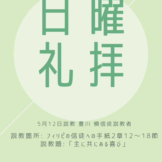 5月12日説教 豊川 慎信徒説教者
説教箇所 フィリピの信徒への手紙2章12〜18節
説教題   「主に共に有る喜び」