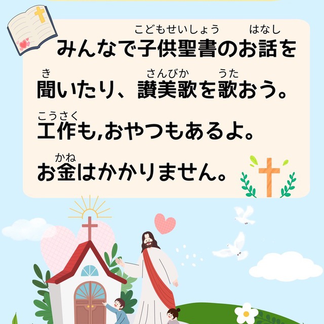 日曜学校に来てみない？
みんなで子供の聖書のお話を聞いたり、讃美歌を歌おう。工作もおやつもあるよ。