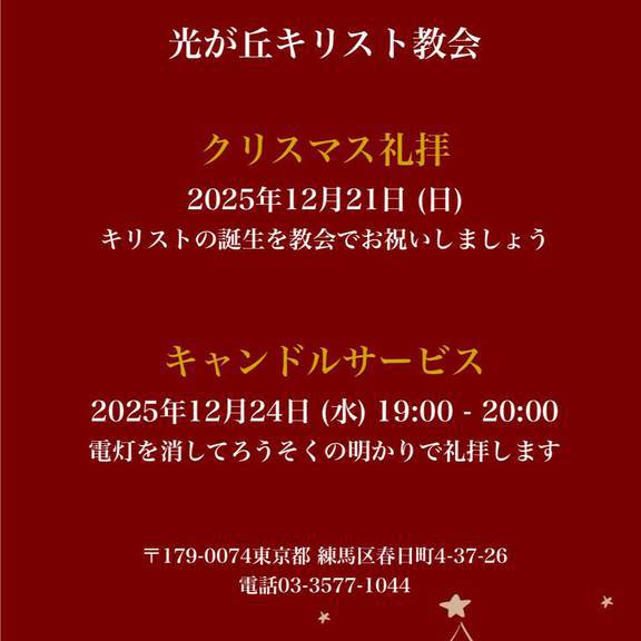 2025年12月21日(日)10:30〜12:00
クリスマス礼拝
2025年12月24日(水)19:00〜20:00
キャンドルサービス