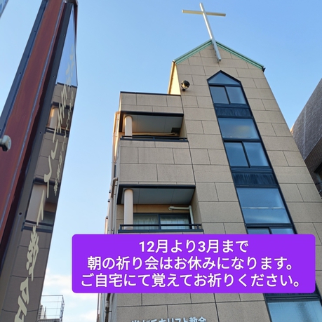 2025年12月から2026年3月まで
朝の祈り会はお休みとなります。
ご自宅にて覚えてお祈りください。