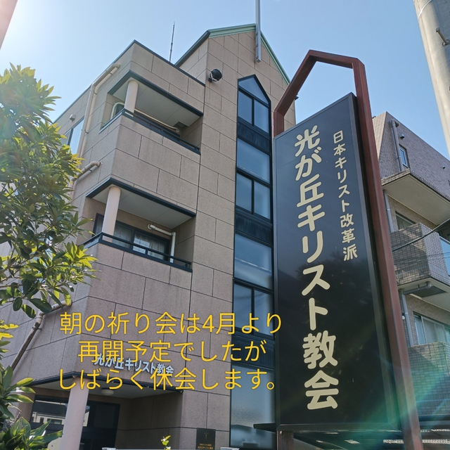 朝の祈り会は4月より再開予定でしたが
しばらく休会します。
ご自宅にて覚えてお祈りください。