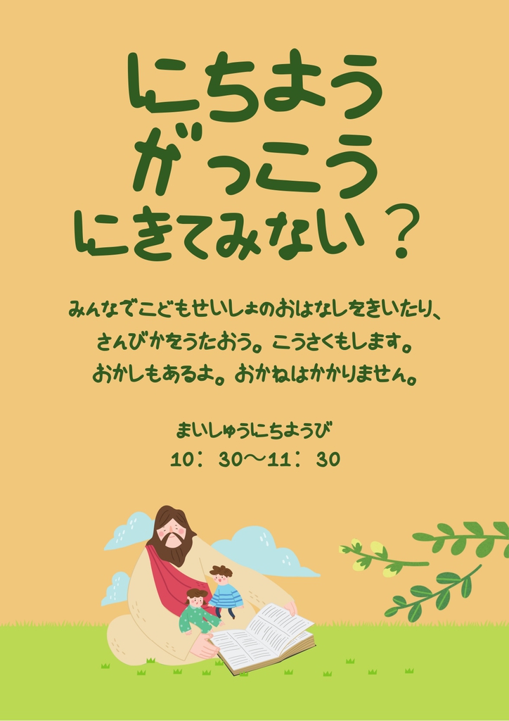 日曜学校