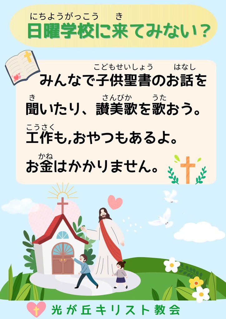 日曜学校に来てみない?