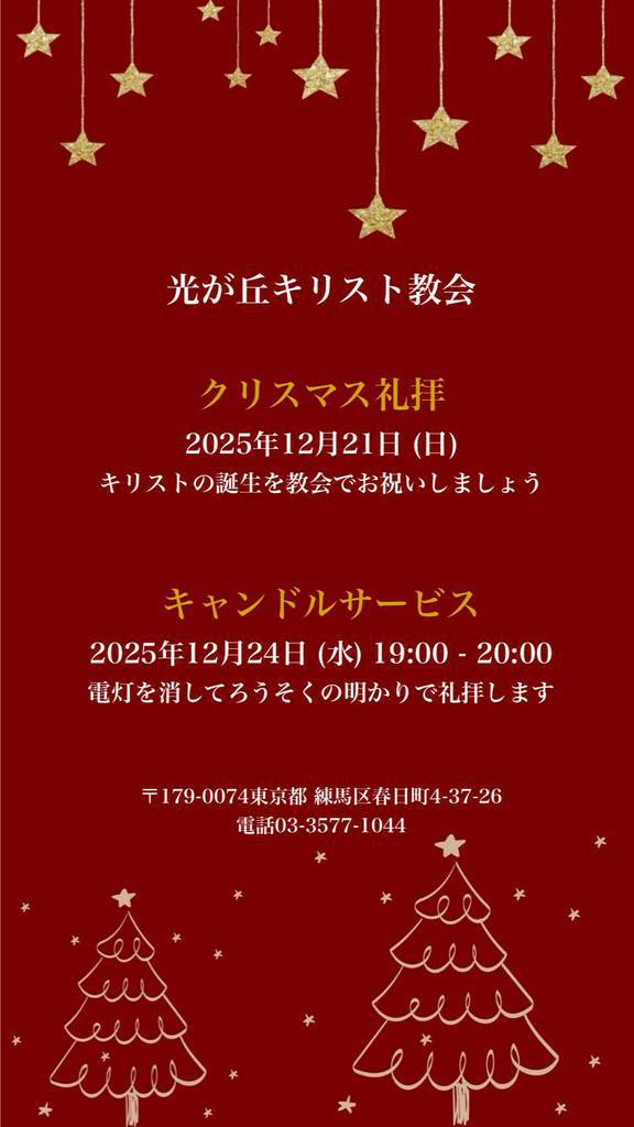 12月21日クリスマス礼拝　12月24日キャンドルサービス