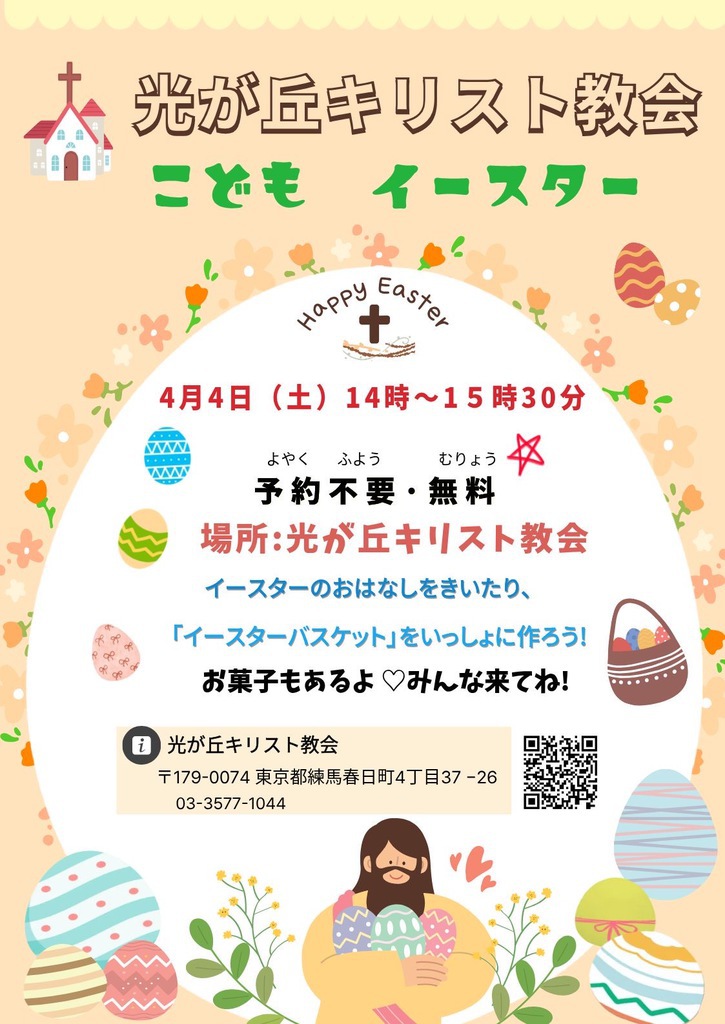 4月4日(土)こどもイースター