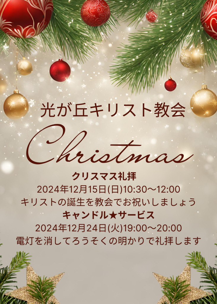 12/15クリスマス礼拝と祝会　12/24キャンドルサービス