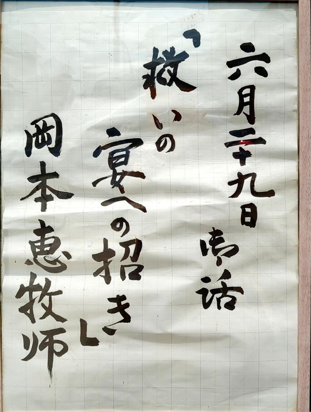 井上さんの この一枚「ひたちなか教会「6/29(日)　礼拝説教題」」