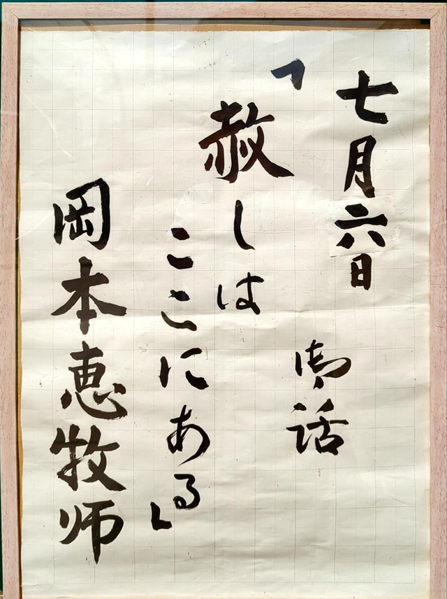 井上さんの この一枚「2025年７月６日（日）説教題」