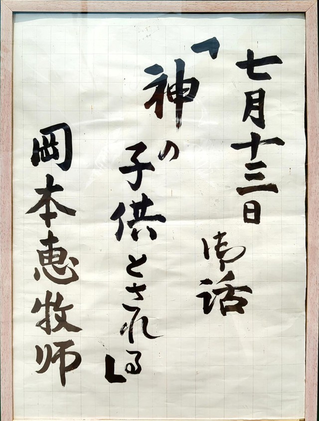 井上さんの この一枚「25.7.13 説教題」