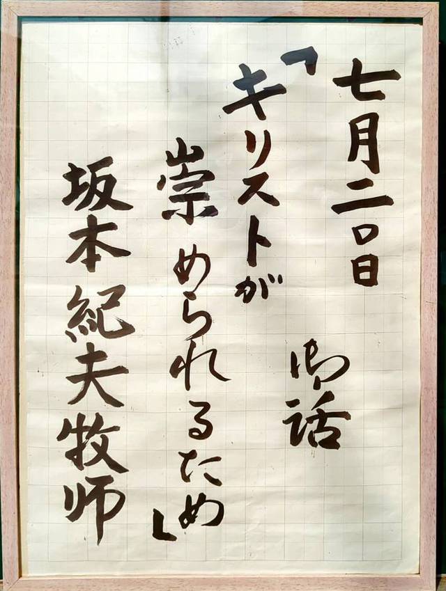 ひたちなか教会さんの この一枚「7月20日(日)礼拝説教」