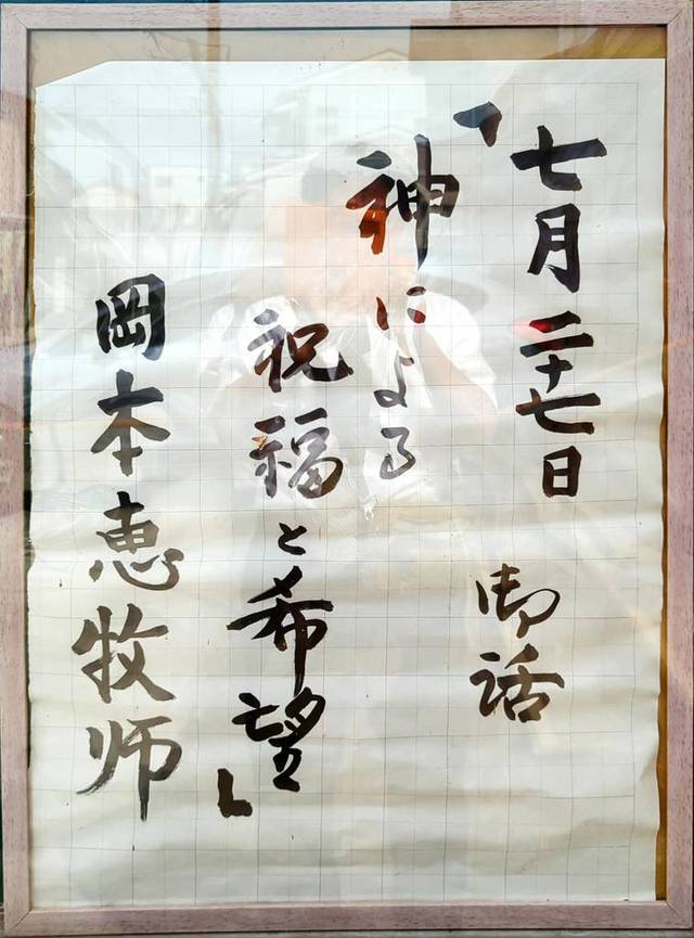 ひたちなか教会さんの この一枚「7月27日(日)礼拝説教」