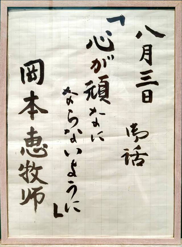 ひたちなか教会さんの この一枚「8月3日(日)説教題」
