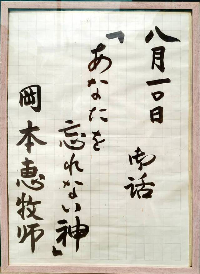 ひたちなか教会さんの この一枚「８月１０日(日)　礼拝説教」