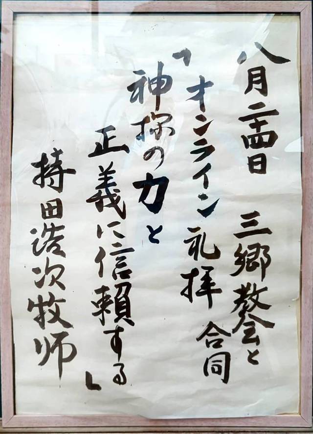 ひたちなか教会さんの この一枚「2025年8月24日(日)説教題」