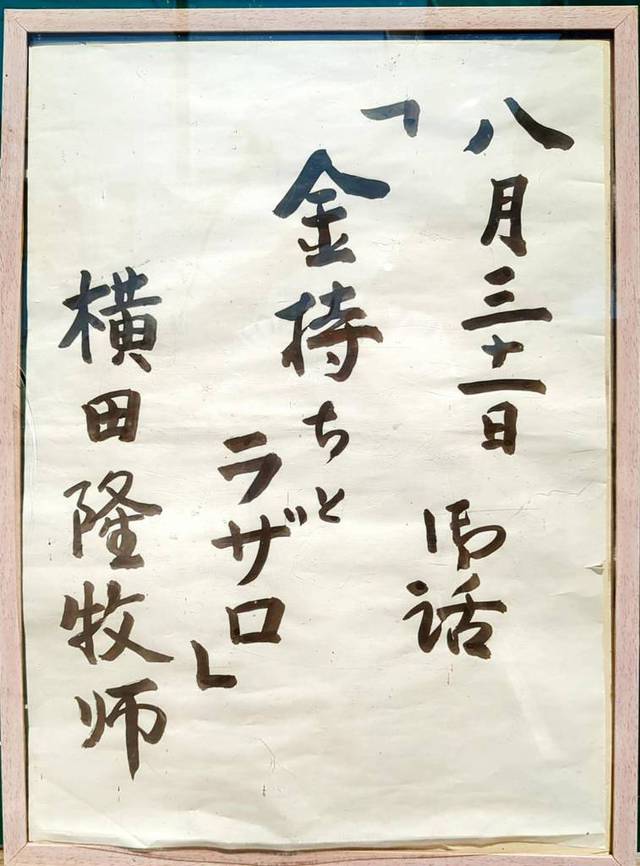 ひたちなか教会さんの この一枚「8月３１日(日)　礼拝説教題」