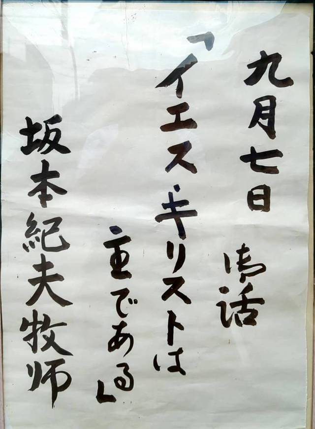 ひたちなか教会さんの この一枚「9月７日(日)　説教題」
